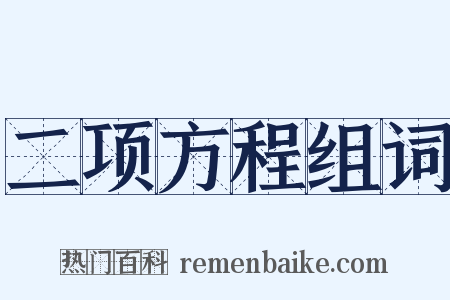 二项方程组词是什么意思的图片